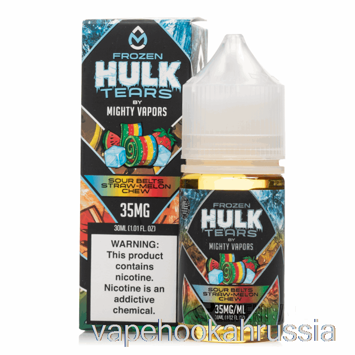 Vape Russia замороженные кислые пояса, жевательная соломка и дыня - соль слез Халка - 30мл 35мг